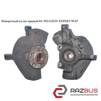 Поворотный кулак правый 04- PEUGEOT EXPERT II 2004-2006г