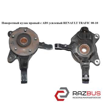 Поворотный кулак правый с ABS 1.9 DCI 2.0DCI 2.5DCI усиленый RENAULT TRAFIC 2000-2014г RENAULT TRAFIC 2000-2014г