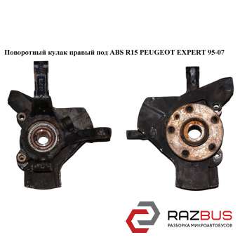Поворотный кулак передний правый под ABS R15 PEUGEOT EXPERT II 2004-2006г