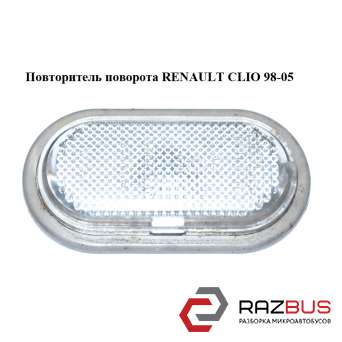 Повторювач повороту RENAULT CLIO 98-05 (РЕНО Кліо) RENAULT CLIO II 1998-2005 RENAULT CLIO II 1998-2005