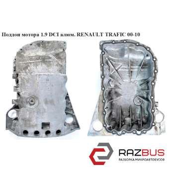 Піддон мотора 1.9 dCi алюм. RENAULT TRAFIC 00-10 (РЕНО ТРАФІК) RENAULT TRAFIC 2000-2014г