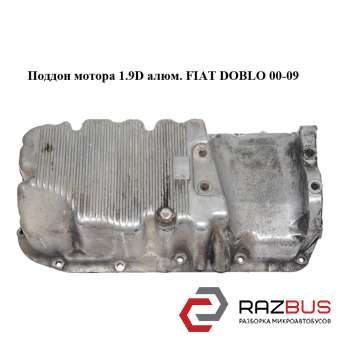 Піддон мотора 1.9 D алюм. FIAT DOBLO 00-09 (ФІАТ ДОБЛО) FIAT DOBLO 2005-2010г