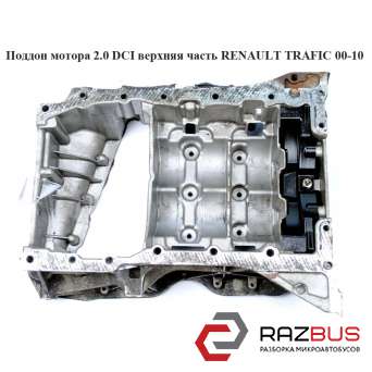 Піддон мотора 2.0 DCI верхня частина алюм. RENAULT TRAFIC 00-10 (РЕНО ТРАФІК) RENAULT TRAFIC 2000-2014г