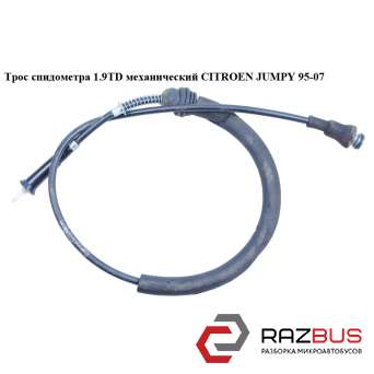 Трос спидометра 1.9TD мех. CITROEN JUMPY II 2004-2006г CITROEN JUMPY II 2004-2006г