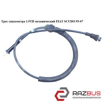 Трос спидометра 1.9TD мех. CITROEN JUMPY II 2004-2006г CITROEN JUMPY II 2004-2006г