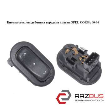 Кнопка стеклоподьемника передня права OPEL CORSA 00-06 (ОПЕЛЬ КОРСА) OPEL CORSA 2000-2006