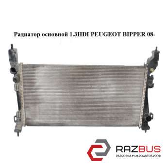 Радиатор основной 1.3HDI PEUGEOT BIPPER 2008-2024г PEUGEOT BIPPER 2008-2024г