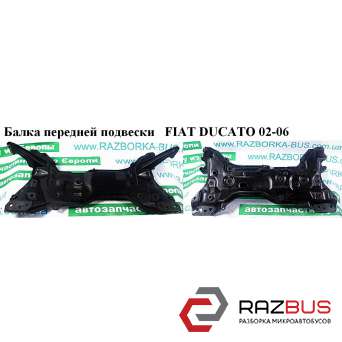 Балка передньої підвіски FIAT DUCATO 02-06 (ФІАТ ДУКАТО) PEUGEOT BOXER II 2002-2006г
