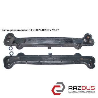 Балка радіаторна CITROEN JUMPY 95-07 (СІТРОЕН ДЖАМПІ) PEUGEOT EXPERT 1995-2004г PEUGEOT EXPERT 1995-2004г