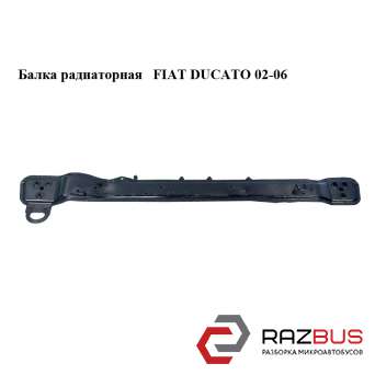 Балка радіаторна FIAT DUCATO 02-06 (ФІАТ ДУКАТО) PEUGEOT BOXER II 2002-2006г