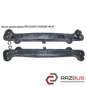 Балка радіаторна PEUGEOT EXPERT 95-07 (ПЕЖО ЕКСПЕРТ) PEUGEOT EXPERT 1995-2004г PEUGEOT EXPERT 1995-2004г