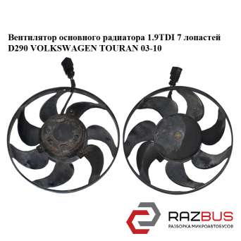 Вентилятор основного радіатора 1.9 TDI 7 лопатей D290 VOLKSWAGEN TOURAN 03-10 (Ф VOLKSWAGEN TOURAN 2003-2010