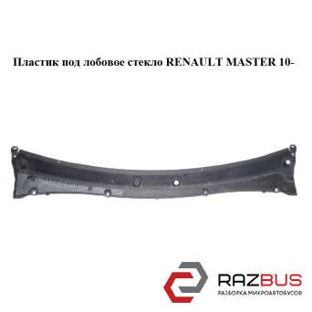 Пластик під лобове скло RENAULT MASTER 10 - (Рено Майстер) RENAULT MASTER IV 2010-2024г