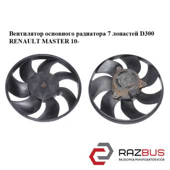 Вентилятор основного радіатора 7 лопатей D300 RENAULT MASTER 10-(РЕНО МАЙСТЕР) RENAULT MASTER IV 2010-2024г