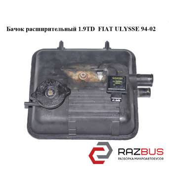Бачок розширювальний 1.9 TD FIAT ULYSSE 94-02 (ФІАТ УЛИСА) FIAT ULYSSE 1994-2002