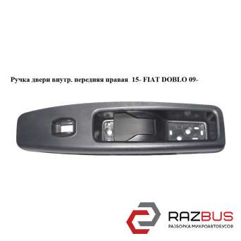 Ручка двери внутреняя передняя правая 15- FIAT DOBLO NUOVO 2010-2024г FIAT DOBLO NUOVO 2010-2024г