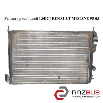 Радіатор основний 1.9 DCI RENAULT MEGANE 95-03 (РЕНО МЕГАН) RENAULT MEGANE 1995-2003