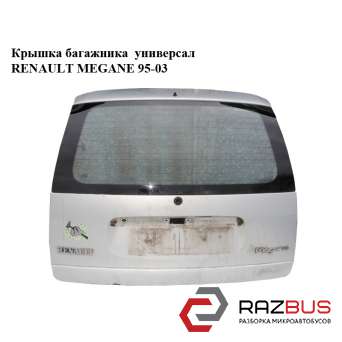 Кришка багажника універсал RENAULT MEGANE 95-03 (РЕНО МЕГАН) RENAULT MEGANE 1995-2003 RENAULT MEGANE 1995-2003