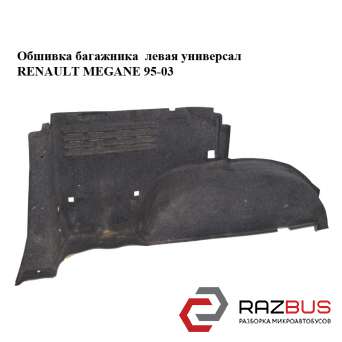 Обшивка багажника ліва універсал RENAULT MEGANE 95-03 (РЕНО МЕГАН) RENAULT MEGANE 1995-2003 RENAULT MEGANE 1995-2003