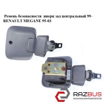 Ремень безопасности инерц зад центральный 99- RENAULT MEGANE 1995-2003