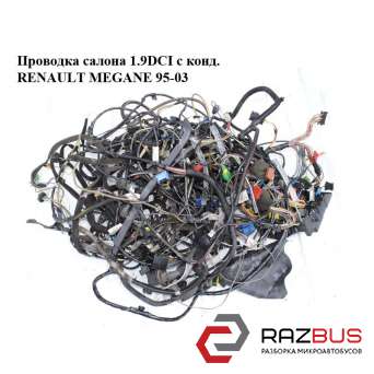 Проводка салону 1.9 DCI з конд. RENAULT MEGANE 95-03 (РЕНО МЕГАН) RENAULT MEGANE 1995-2003 RENAULT MEGANE 1995-2003