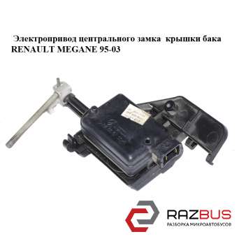 Електропривод центрального замка кришки бака RENAULT MEGANE 95-03 (РЕНО МЕГАН)