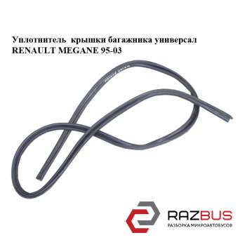Ущільнювач кришки багажника універсал RENAULT MEGANE 95-03 (РЕНО МЕГАН) RENAULT MEGANE 1995-2003 RENAULT MEGANE 1995-2003