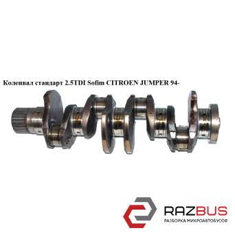 Колінвал стандарт 2.5 TDI Sofim CITROEN JUMPER 94- (СІТРОЕН ДЖАМПЕР) PEUGEOT BOXER 1994-2002г PEUGEOT BOXER 1994-2002г
