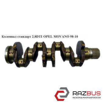 Колінвал стандарт 2.8 DTI OPEL MOVANO 98-10 (ОПЕЛЬ МОВАНО) RENAULT MASTER II 1998-2003г RENAULT MASTER II 1998-2003г