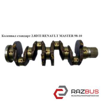 Колінвал стандарт 2.8 DTI D114 RENAULT MASTER 98-10 (РЕНО МАЙСТЕР) RENAULT MASTER II 1998-2003г RENAULT MASTER II 1998-2003г