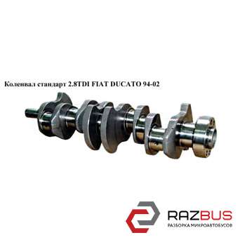 Колінвал стандарт 2.8 TDI FIAT DUCATO 94-02 (ФІАТ ДУКАТО) FIAT DUCATO 230 Кузов 1994-2002г FIAT DUCATO 230 Кузов 1994-2002г