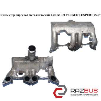 Колектор впускний метал 1.9 D XUD9 PEUGEOT EXPERT 95-07 (ПЕЖО ЕКСПЕРТ) CITROEN JUMPY 1995-2004г CITROEN JUMPY 1995-2004г