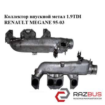 Колектор впускний метал 1.9 TDI RENAULT MEGANE 95-03 (РЕНО МЕГАН) RENAULT MEGANE 1995-2003 RENAULT MEGANE 1995-2003