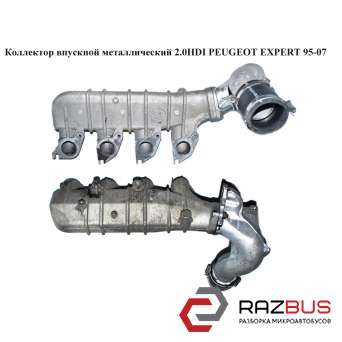 Колектор впускний метал 2.0 HDI PEUGEOT EXPERT 95-07 (ПЕЖО ЕКСПЕРТ) CITROEN JUMPY II 2004-2006г