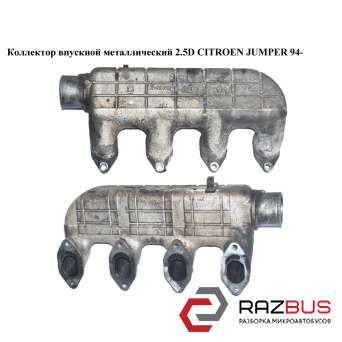 Колектор впускний метал 2.5 D CITROEN JUMPER 94- (СІТРОЕН ДЖАМПЕР) CITROEN JUMPER 1994-2002г
