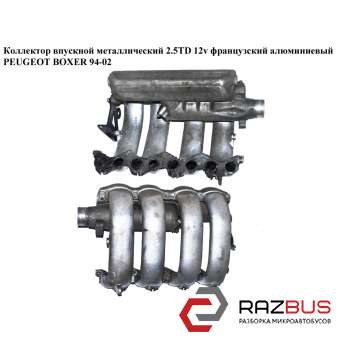 Колектор впускний метал 2.5 TD 12V PEUGEOT BOXER 94-02 (ПЕЖО БОКСЕР) CITROEN JUMPER 1994-2002г