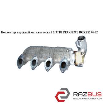 Колектор впускний метал 2.5 TDI PEUGEOT BOXER 94-02 (ПЕЖО БОКСЕР) CITROEN JUMPER 1994-2002г CITROEN JUMPER 1994-2002г