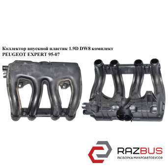 Колектор впускний пластик 1.9 D DW8 комплект PEUGEOT EXPERT 95-07 (ПЕЖО ЕКСПЕРТ) CITROEN JUMPY II 2004-2006г