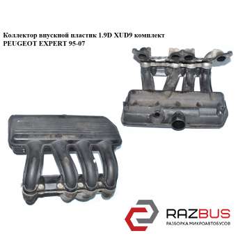 Колектор впускний пластик 1.9 D XUD9 комплект PEUGEOT EXPERT 95-07 (ПЕЖО ЕКСПЕРТ CITROEN JUMPY 1995-2004г CITROEN JUMPY 1995-2004г