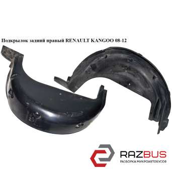 Підкрилок задній правий RENAULT KANGOO 08-12 (РЕНО КАНГО) RENAULT KANGOO 2008-2012