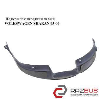 Підкрилок передній лівий VOLKSWAGEN SHARAN 95-00 (ФОЛЬКСВАГЕН ШАРАН) VOLKSWAGEN SHARAN 1995-2000