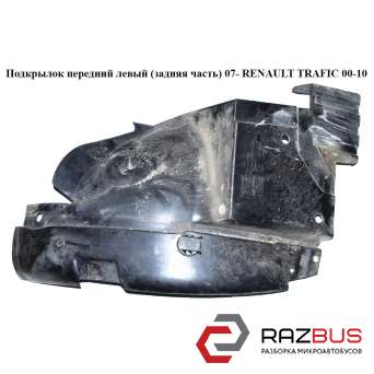 Підкрилок передній лівий (задня частина) 07 - RENAULT TRAFIC 00-10 (РЕНО Трафік) RENAULT TRAFIC 2000-2014г