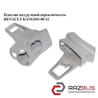 Пластик под рулевой переключатель серый RENAULT KANGOO 2008-2012 RENAULT KANGOO 2008-2012