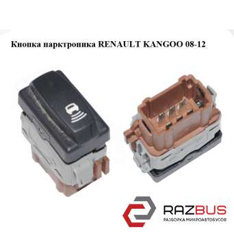 Кнопка парктроника RENAULT KANGOO 08-12 (РЕНО КАНГО) RENAULT KANGOO 2008-2012
