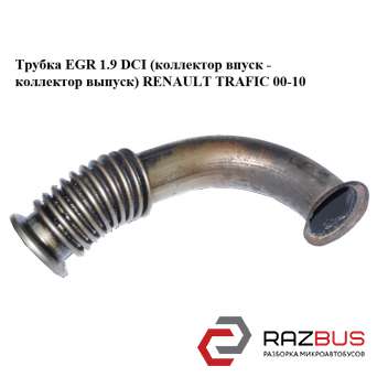 Трубка EGR 1.9 DCI (колектор впуск - колектор випуск) RENAULT TRAFIC 00-10 (РЕНО OPEL VIVARO 2001-2014г