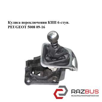 Кулиса переключения КПП 6-ступ. PEUGEOT 5008 2009-2016 PEUGEOT 5008 2009-2016