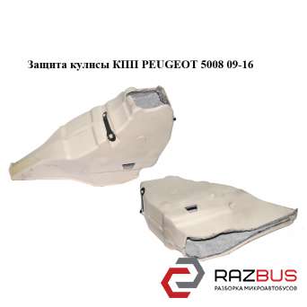 Защита кулисы КПП PEUGEOT 5008 2009-2016 PEUGEOT 5008 2009-2016