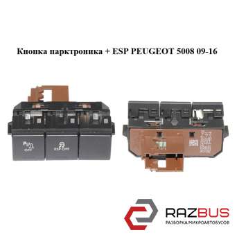 Кнопка парктроника ESP PEUGEOT 5008 09-16 (ПЕЖО 5008) PEUGEOT 5008 2009-2016