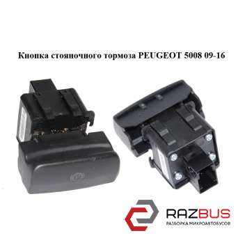 Кнопка стоянкового гальма PEUGEOT 5008 09-16 (ПЕЖО 5008) PEUGEOT 5008 2009-2016