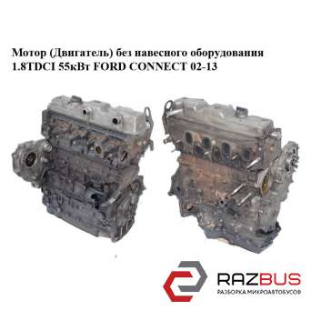 Мотор (Двигатель) без навесного оборудования 1.8TDCI 55кВт FORD CONNECT 2002-2013г